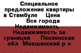 Специальное предложение квартиры в Стамбуле. › Цена ­ 48 000 - Все города Недвижимость » Недвижимость за границей   . Пензенская обл.,Мокшанский р-н